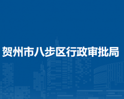 贺州市八步区行政审批局