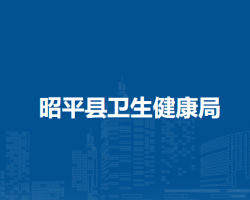 昭平县卫生健康局