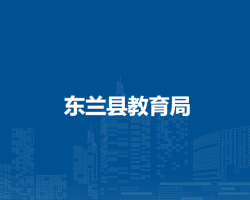 东兰县教育局