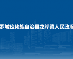 罗城仫佬族自治县龙岸镇人民政府