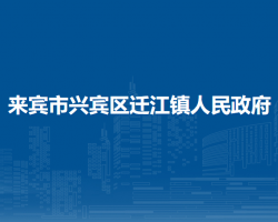 来宾市兴宾区迁江镇人民政府
