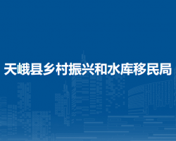 天峨县乡村振兴和水库移民