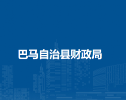 巴马自治县财政局