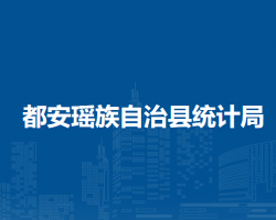 都安瑶族自治县统计局