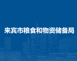 来宾市粮食和物资储备局