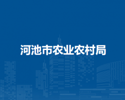 河池市农业农村局