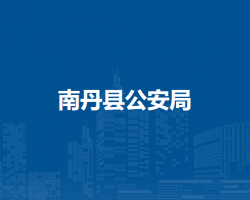 南丹县公安局默认相册