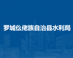 罗城仫佬族自治县水利局
