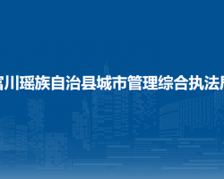富川瑶族自治县城市管理综合执法局