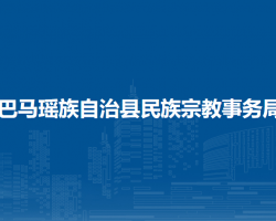 巴马瑶族自治县民族宗教事