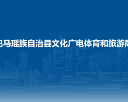 巴马瑶族自治县文化广电体