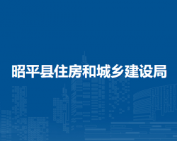 昭平县住房和城乡建设局