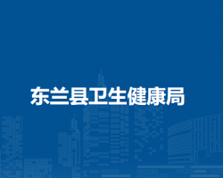 东兰县卫生健康局"