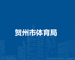 贺州市体育局