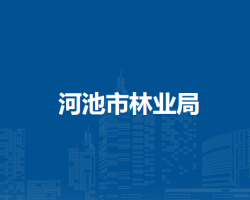 河池市林业局