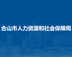 合山市人力资源和社会保障局