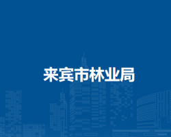 来宾市林业局