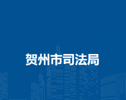 贺州市司法局