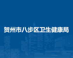 贺州市八步区卫生健康局