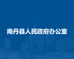 南丹县人民政府办公室