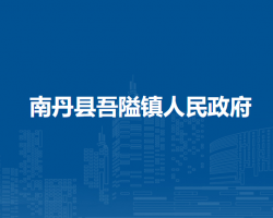 南丹县吾隘镇人民政府