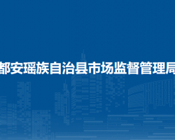 都安瑶族自治县市场监督管理局