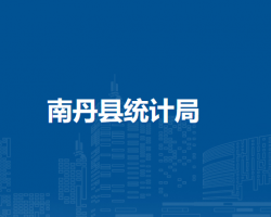 南丹县统计局