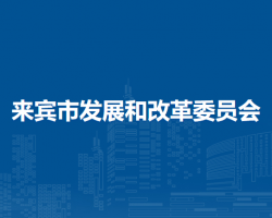 来宾市发展和改革委员会