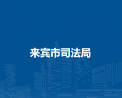 来宾市司法局