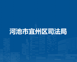 河池市宜州区司法局