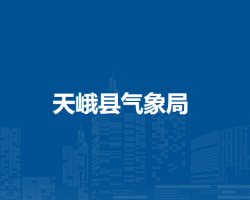 天峨县气象局