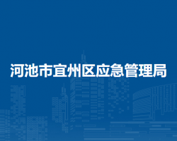 河池市宜州区应急管理局