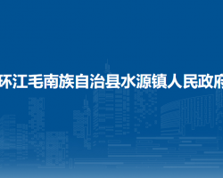 环江毛南族自治县水源镇人民政府