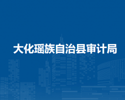 大化瑶族自治县审计局