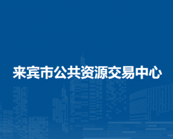 来宾市公共资源交易中心