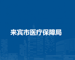 来宾市医疗保障局