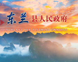 东兰县人民政府"