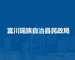富川瑶族自治县民政局