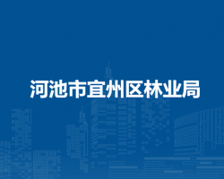 河池市宜州区林业局