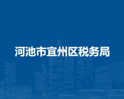 河池市宜州区税务局"