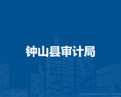 钟山县审计局