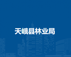 天峨县林业局