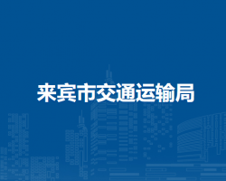 来宾市交通运输局