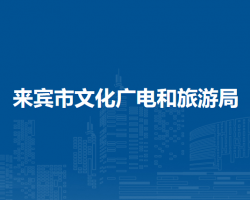 来宾市文化广电和旅游局
