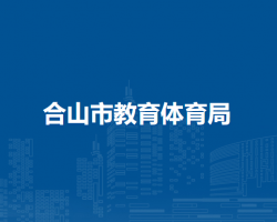 合山市教育体育局默认相册