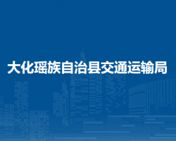 大化瑶族自治县交通运输局