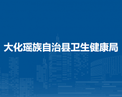 大化瑶族自治县卫生健康局