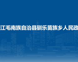 环江毛南族自治县驯乐苗族乡人民政府默认相册