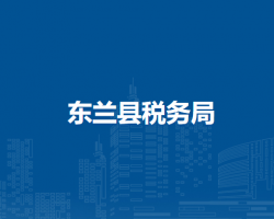 东兰县税务局"