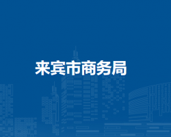 来宾市商务局